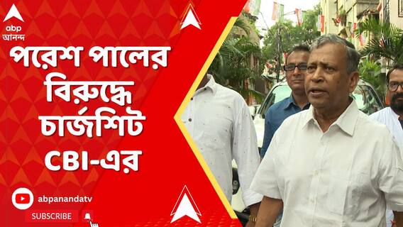 জেপি কর্মী অভিজিৎ সরকার খুনে পরেশ পালের বিরুদ্ধে চার্জশিট CBI-এর