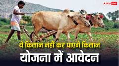 पीएम किसान योजना के लिए आवेदन नहीं कर सकते हैं ये किसान, जानें कौन सी शर्त है जरूरी