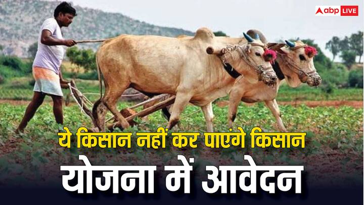 PM Kisan Yojana Eligibility: पीएम किसान सम्मान निधि योजना में आवेदन नहीं कर पाएंगे  यह किसान. योजना में आवेदन के लिए जरूरी है यह शर्त. जानें कौन से किसान इसमें हैं शामिल.