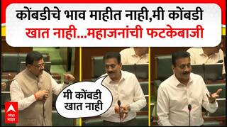 Girish Mahajan vs Bhaskar Jadhav :कोंबडीचे भाव माहीत नाही,मी कोंबडी खात नाही...महाजनांची फटकेबाजी