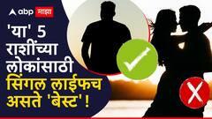 'एकटा जीव सदाशिव'! 'या' 5 राशींच्या लोकांना नात्यात अडकायला भीती; सिंगल लाईफच यांच्यासाठी असते 'बेस्ट'
