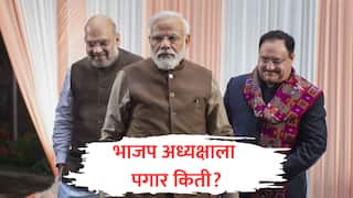BJP : भाजपच्या राष्ट्रीय अध्यक्षाला किती लाखांचा पगार? आलिशान घर, Z सुरक्षा अन् इतर कोणत्या सुविधा मिळतात?