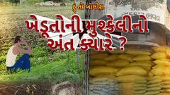 Hun To Bolish : હું તો બોલીશ : ખેડૂતોની મુશ્કેલીનો અંત ક્યારે ?