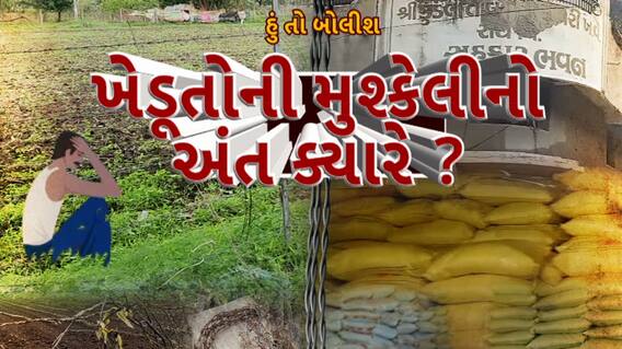 Hun To Bolish : હું તો બોલીશ : ખેડૂતોની મુશ્કેલીનો અંત ક્યારે ?