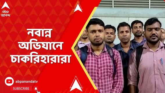 চাকরি ফেরতের দাবিতে এবার নবান্ন চলো, কাল নবান্ন অভিযানের ডাক চাকরিহারা শিক্ষাকর্মীদের