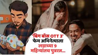 Adnaan Shaikh And His Wife Ayesha Shaikh Welcome Baby Boy: 'बिग बॉस OTT 3' फेम अभिनेत्याच्या घरी पाळणा हलला, लग्नाच्या 9 महिन्यांतच पत्नीनं दिला गोंडस बाळाला जन्म; VIDEO