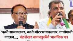 'कधी सायकलवर, कधी मोटरसायकलवर, गावोगावी जाऊन...', भाजपचे मावळते प्रदेशाध्यक्ष चंद्रशेखर बावनकुळेंचे भावनिक पत्र