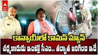 CM Chandrababu Interaction with Common Man | చంద్రబాబు కాన్వాయ్ లో కామన్ మ్యాన్