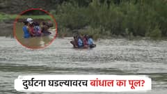 स्कूल चले हम... दुर्घटना घडल्यावरच उभारेल का पूल? जीवघेणा प्रवास, विद्यार्थ्यांचा सरकारला सवाल