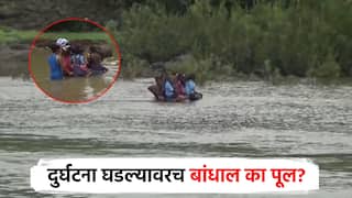 स्कूल चले हम... दुर्घटना घडल्यावरच उभारेल का पूल? जीवघेणा प्रवास, विद्यार्थ्यांचा सरकारला सवाल