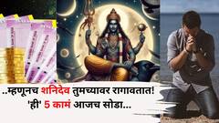 Shani Dev: म्हणूनच शनिदेव तुमच्यावर रागावतात! 'ही' 5 कामं आजच सोडा, सुखी आयुष्य जगाल..