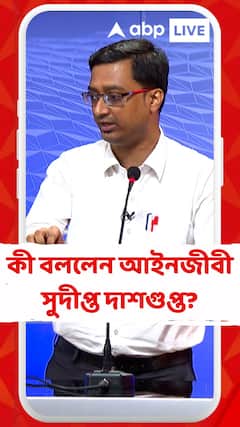 #SangeSuman: ঘণ্টাখানেক সঙ্গে সুমন : ১ জুলাই, অনুষ্ঠানে কী বললেন আইনজীবী সুদীপ্ত দাশগুপ্ত?