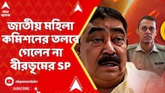 TMC News: কেষ্টর কুকথা কাণ্ডে জাতীয় মহিলা কমিশনের তলবে গেলেন না বীরভূমের SP