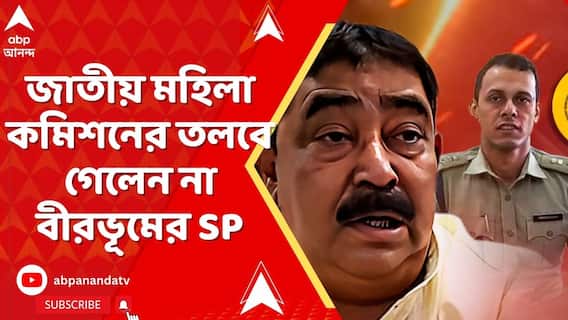 কেষ্টর কুকথা কাণ্ডে জাতীয় মহিলা কমিশনের তলবে গেলেন না বীরভূমের SP