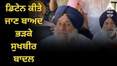 ਡਿਟੇਨ ਕੀਤੇ ਜਾਣ ਬਾਅਦ ਭੜਕੇ ਸੁਖਬੀਰ ਬਾਦਲ, ਕਿਹਾ-ਅਕਾਲੀ ਵਰਕਰਾਂ ਤੋਂ ਡਰੇ ਕੇਜਰੀਵਾਲ ਨੇ ਪੂਰੇ ਪੰਜਾਬ 'ਤੇ ਕਰ ਲਿਆ ਕਬਜ਼ਾ