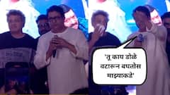 'अरे ये रे, तू काय डोळे वटारून बघतोस माझ्याकडे', राज ठाकरेंनी कोणाला दिला दम, पाहा व्हिडीओ