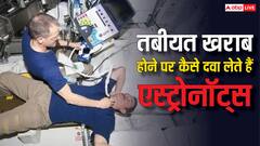 स्पेस में तबीयत बिगड़ने पर दवा कैसे लेते हैं एस्ट्रोनॉट्स? ये रहा जवाब