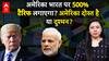 US India Trade Deal: अमेरिका भारत पर 500% टैरिफ लगाएगा? अमेरिका दोस्त है या दुश्मन? | ABP LIVE