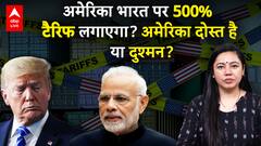US India Trade Deal: अमेरिका भारत पर 500% टैरिफ लगाएगा? अमेरिका दोस्त है या दुश्मन? | ABP LIVE