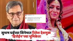 डोक्यावर पदर, कपाळावर टिकली अन् केसात गजरा; सुभाष घईंच्या सिनेमात रितेश देशमुख 'हिरोईन'च्या भूमिकेत!