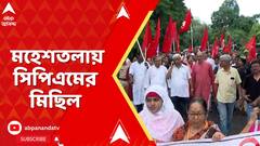CPM Protest: কসবাকাণ্ডের প্রতিবাদে মহেশতলায় সিপিএমের মিছিল | ABP Ananda LIVE