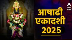 आषाढी एकादशीच्या दिवशी 'या' 5 राशींवर विठुराया होणार प्रसन्न; वाचा सर्व 12 राशींवर कसा होणार परिणाम?