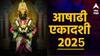 Ashadhi Ekadashi 2025 : आषाढी एकादशीच्या दिवशी 'या' 5 राशींवर विठुराया होणार प्रसन्न; वाचा सर्व 12 राशींवर कसा होणार परिणाम?
