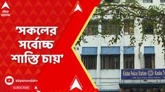 Kasba Incident: 'কলকাতা পুলিশের ওপর আমার যথেষ্ট আস্থা আছে', বললেন কসবাকাণ্ডে নির্যাতিতার বাবা