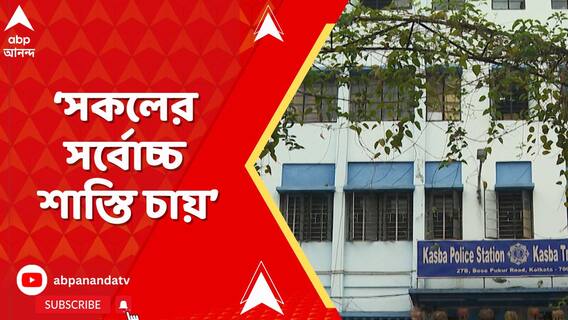 'কলকাতা পুলিশের ওপর আমার যথেষ্ট আস্থা আছে', বললেন কসবাকাণ্ডে নির্যাতিতার বাবা