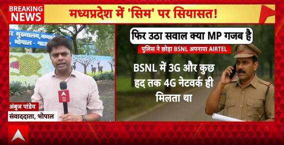 Breaking News: MP Police to Switch from BSNL to Airtel, Politics Erupts Over 5G SIM Porting Move | ABP NEWS