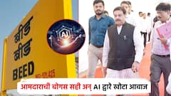 धक्कादायक! आमदार प्रसाद लाड यांचा AI द्वारे खोटा आवाज; बीडमध्ये पत्र अन् बोगस सहीने 3 कोटी 20 लाखांच्या निधीचा घपळा
