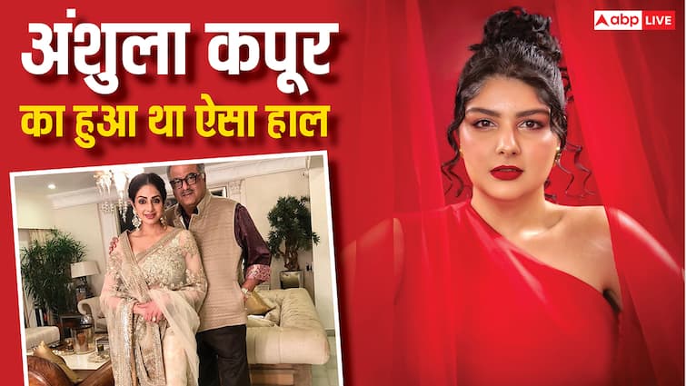 पापा बोनी कपूर की श्रीदेवी से दूसरी शादी का अंशुला कपूर का ऐसा हो गया था हाल, कहा- 'लोग अपने बच्चों को हमारे यहां नहीं भेजते थे'