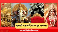 ঘরে-বাইরে কদর, ধন্য ধন্য করবে সবাই, পকেটও উঠবে ফুলে, জুলাইতেই বাম্পার লাভ এই ৫ রাশির