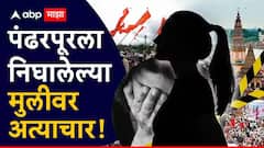 दागिने लुटले, अल्पवयीन मुलीचं लैंगिक शोषण; वारीच्या वाटेवर नेमकं काय घडलं?, भयावह माहिती समोर