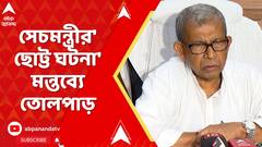 KasbaNews:কলকাতামেডিক্যাল কলেজের অনুষ্ঠানে কসবাকাণ্ডের আবহে সেচমন্ত্রীর'ছোট্ট ঘটনা' মন্তব্যে তোলপাড়