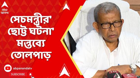 কলকাতামেডিক্যাল কলেজের অনুষ্ঠানে কসবাকাণ্ডের আবহে সেচমন্ত্রীর'ছোট্ট ঘটনা' মন্তব্যে তোলপাড়