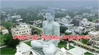 Amaravati Land Pooling: అమరావతి మలివిడత భూసేకరణకు నిబంధనలు విడుదల, పరిహారం పూర్తి వివరాలు