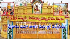 మేడారం జాతర తేదీలు ఖరారు, షెడ్యూల్ ప్రకటించిన పూజారుల సంఘం