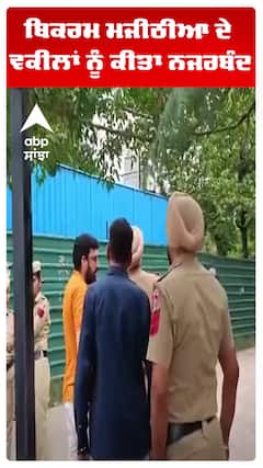 ਬਿਕਰਮ ਮਜੀਠੀਆ ਦੇ ਵਕੀਲਾਂ ਨੂੰ ਕੀਤਾ ਨਜਰਬੰਦ