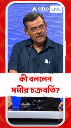 #SangeSuman: ঘণ্টাখানেক সঙ্গে সুমন : ১ জুলাই, অনুষ্ঠানে কী বললেন সমীর চক্রবর্তি?