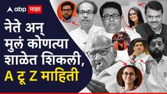 ठाकरेंची मुलं बॉम्बे स्कॉटिश, श्रीकांत शिंदे मिथिला इंग्लिश स्कूल; दिविजा फडणवीस कैथेड्रेल स्कूल, नेत्यांच्या मुलांच्या शाळा कोणत्या?