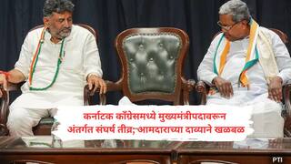 जर आता बदल झाला नाही तर! डीके शिवकुमार आणि सिद्धरामय्यांमध्ये खूर्चीचा खेळ रंगला; 100 आमदारांचा पाठिंबा असल्याचे सांगत पत्ता खोलला
