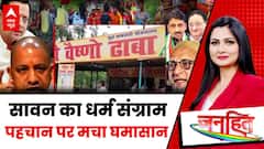 Janhit: कांवड़ यात्रा से पहले नेमप्लेट और पहचान पर भड़के विवाद की असली वजह ये है! | Chitra Tripathi