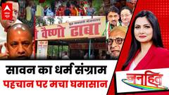 Janhit: कांवड़ यात्रा से पहले नेमप्लेट और पहचान पर भड़के विवाद की असली वजह ये है! | Chitra Tripathi