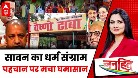 Janhit: कांवड़ यात्रा से पहले नेमप्लेट और पहचान पर भड़के विवाद की असली वजह ये है! | Chitra Tripathi