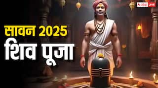 Sawan 2025: सावन में पूजा करने से पहले जान लें भगवान शिव को क्या पसंद है और क्या नहीं