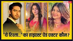 Yeh Rishta Kya Kehlata Hai में अभीरा नहीं, ये एक्टर है हाईएस्ट पेड! जानिए पूरी कास्ट की फीस