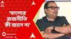 Kunal Ghosh : 'বাংলার রাজনীতি কী জানে না', ২১ জুলাই শুভেন্দুর কর্মসূচির পাল্টা আক্রমণ কুণালের