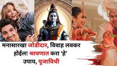मनासारखा जोडीदार, विवाह लवकर होईल! श्रावणात करा 'हे' उपाय, पूजाविधी, भगवान शंकर-पार्वतीचे आशीर्वाद मिळतील