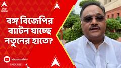 BJP News: বঙ্গ বিজেপির ব্যাটন যাচ্ছে নতুনের হাতে? আজ বিজেপির রাজ্য সভাপতির নাম ঘোষণা